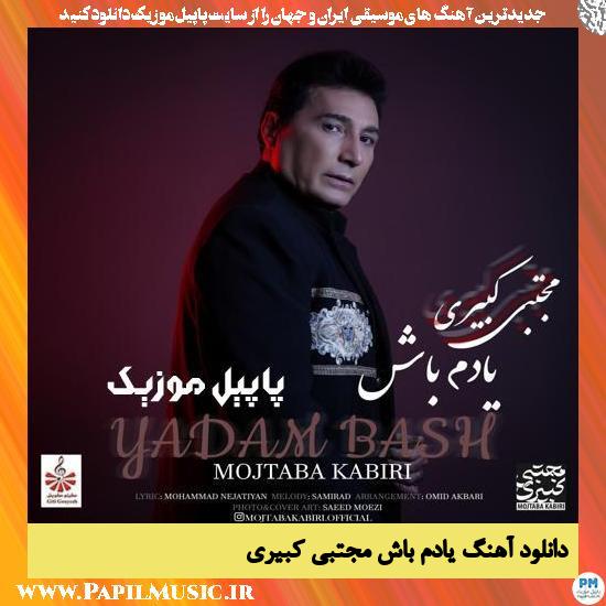 Mojtaba Kabiri Yadam Bash دانلود آهنگ یادم باش از مجتبی کبیری